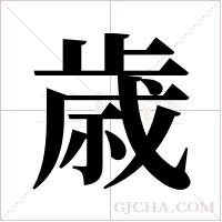 歳的筆順