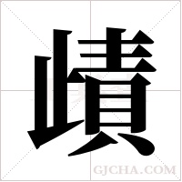 歵的筆順