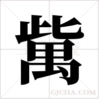 歶的筆順