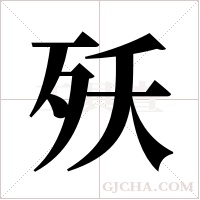 殀的筆順