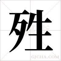 殅的筆順