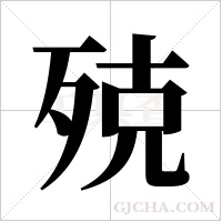 殑的筆順