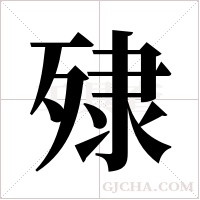 殔的筆順