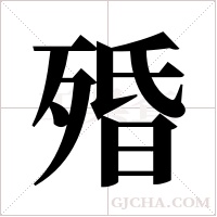 殙的筆順