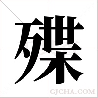 殜的筆順