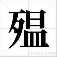 殟的筆順