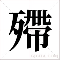 殢的筆順