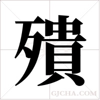 殨的筆順
