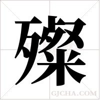 殩的筆順