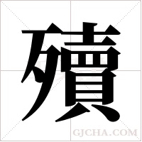 殰的筆順