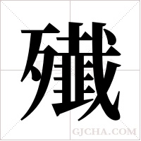 殱的筆順