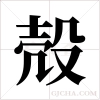 殻的筆順