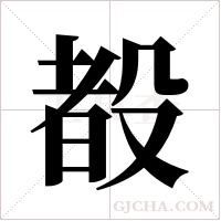 殾的筆順