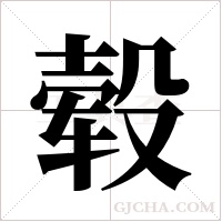 轂的筆順