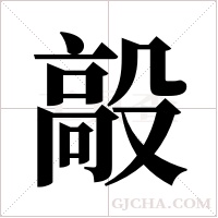 毃的筆順