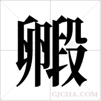 毈的筆順