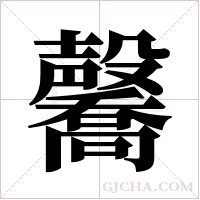 毊的筆順