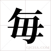 毎的筆順