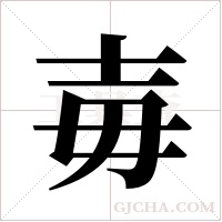 毐的筆順