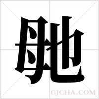 毑的筆順