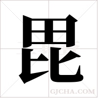 毘的筆順
