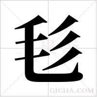 毝的筆順
