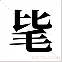 毞的筆順