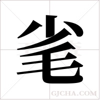 毟的筆順