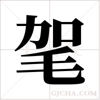 毠的筆順
