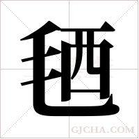 毢的筆順