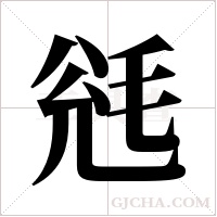 毤的筆順