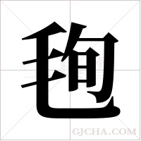 毥的筆順