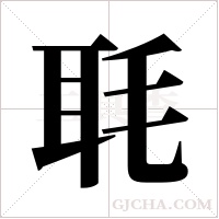毦的筆順