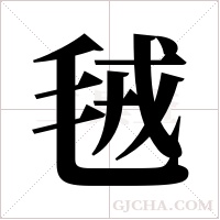 毧的筆順