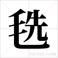 毨的筆順