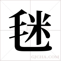 毩的筆順