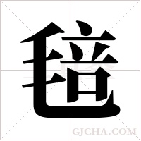 毰的筆順
