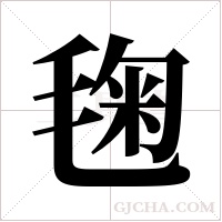 毱的筆順