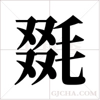 毲的筆順