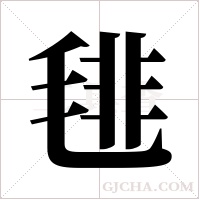 毴的筆順