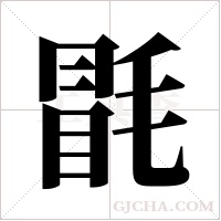 毷的筆順