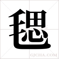 毸的筆順