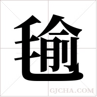 毺的筆順