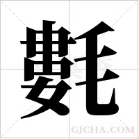 氀的筆順