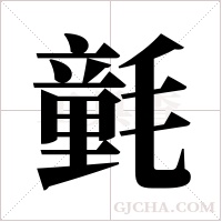 氃的筆順