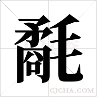 氄的筆順