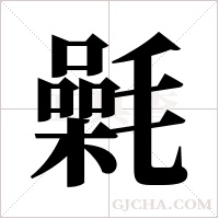 氉的筆順