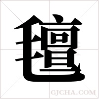 氊的筆順