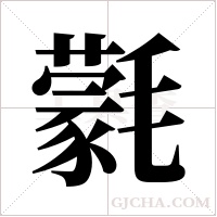 氋的筆順