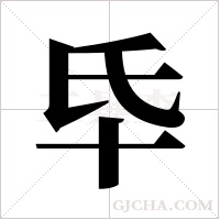 氒的筆順